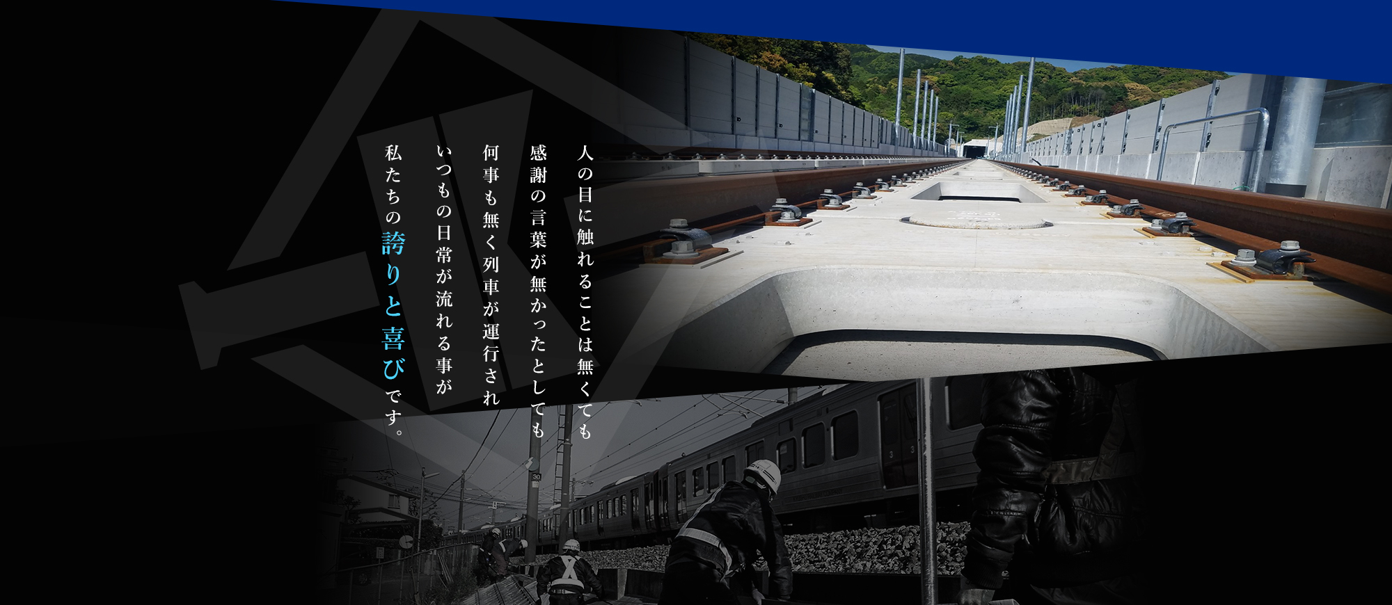 人の目に触れることは無くても感謝の言葉が無かったとしても何事も無く列車が運行され、いつもの日常が流れる事が私たちの誇りと喜びです。