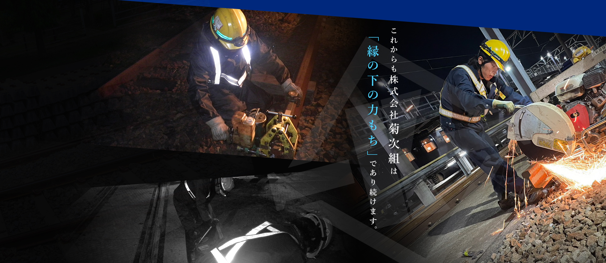 これからも株式会社菊次組は 「縁の下の力もち」であり続けます。