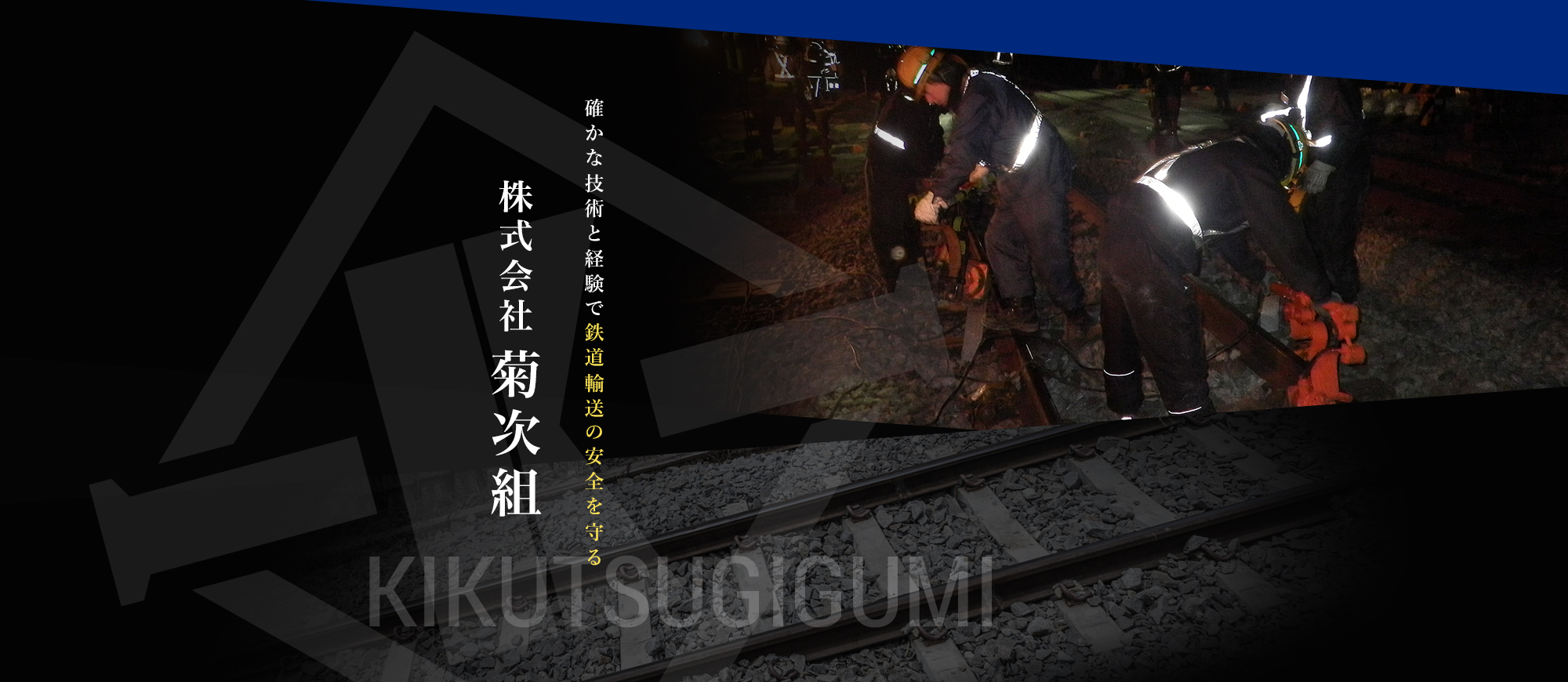 確かな技術と経験で鉄道輸送の安全を守る　株式会社菊次組